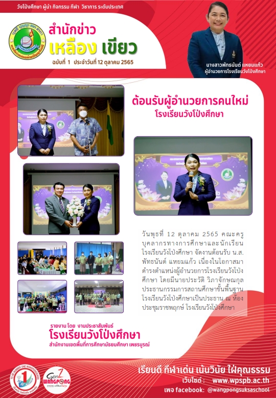 ต้อนรับผู้อำนวยการโรงเรียนวังโป่งศึกษาคนใหม่ นางสาวพัทธนันต์ แหยมแก้ว